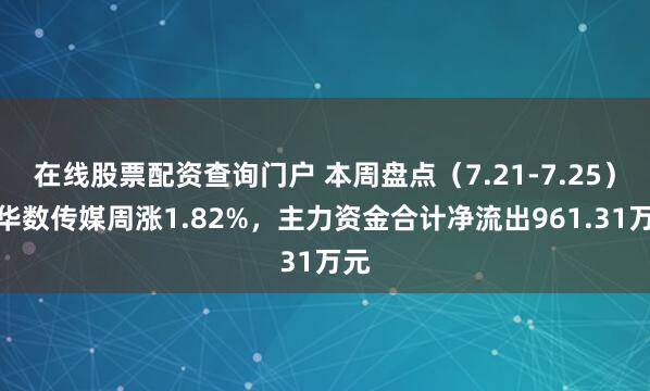 在线股票配资查询门户 本周盘点（7.21-7.25）：华数传媒周涨1.82%，主力资金合计净流出961.31万元